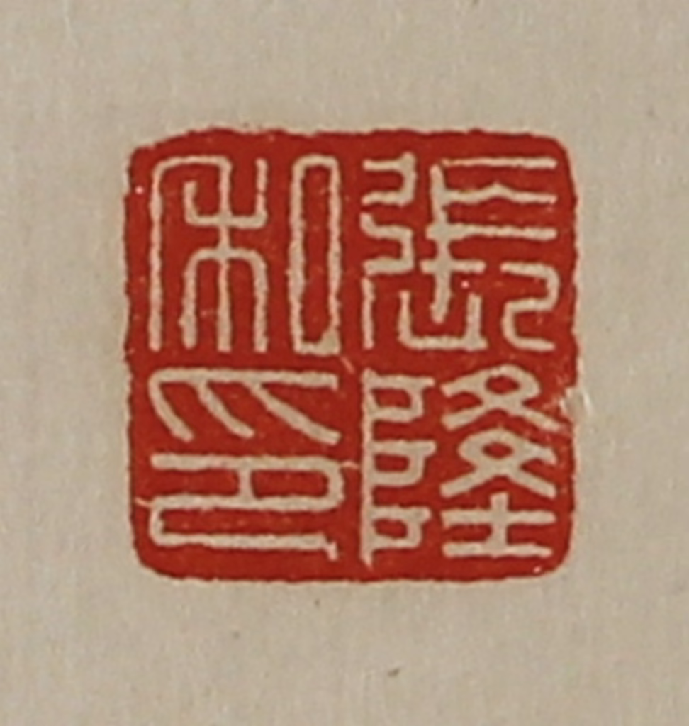 陈介祺(藏并辑)篆刻《张隆私印》图片