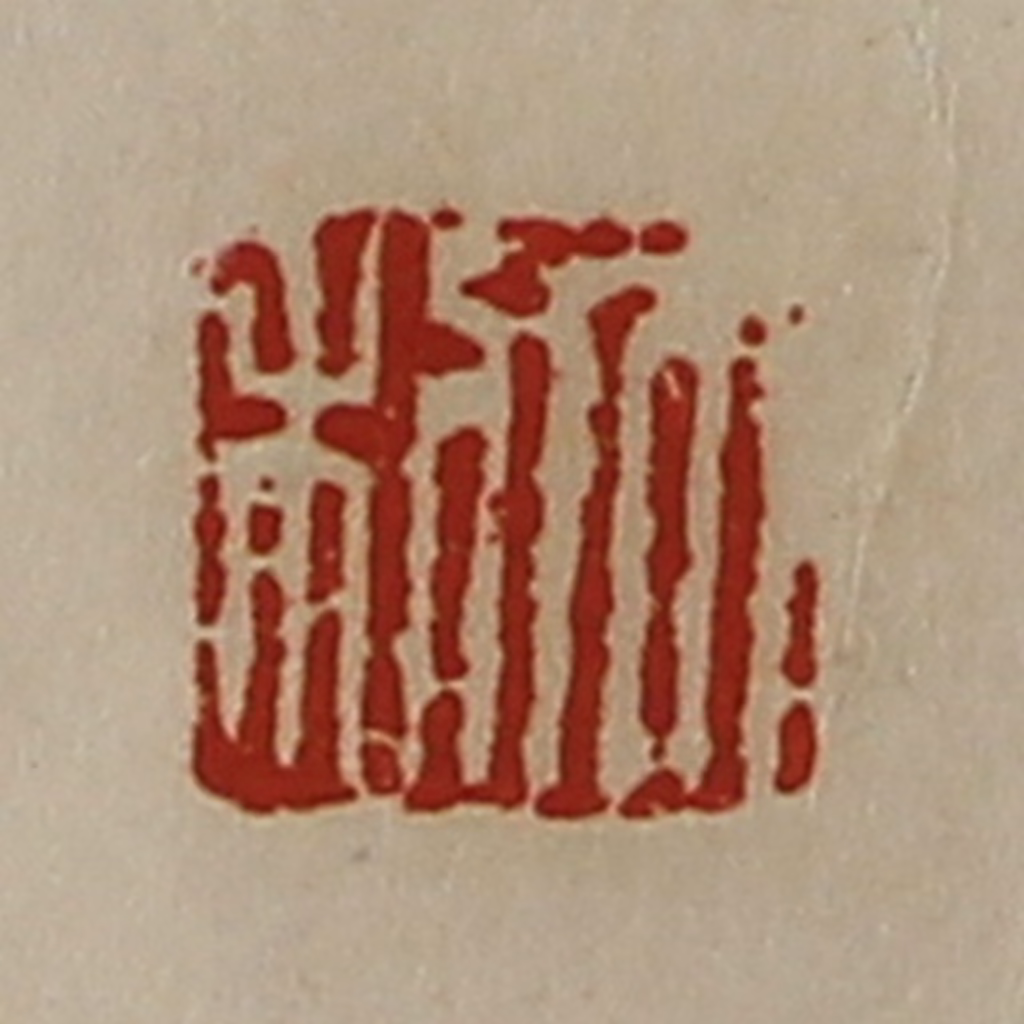 陈介祺(藏并辑)篆刻《大利》图片