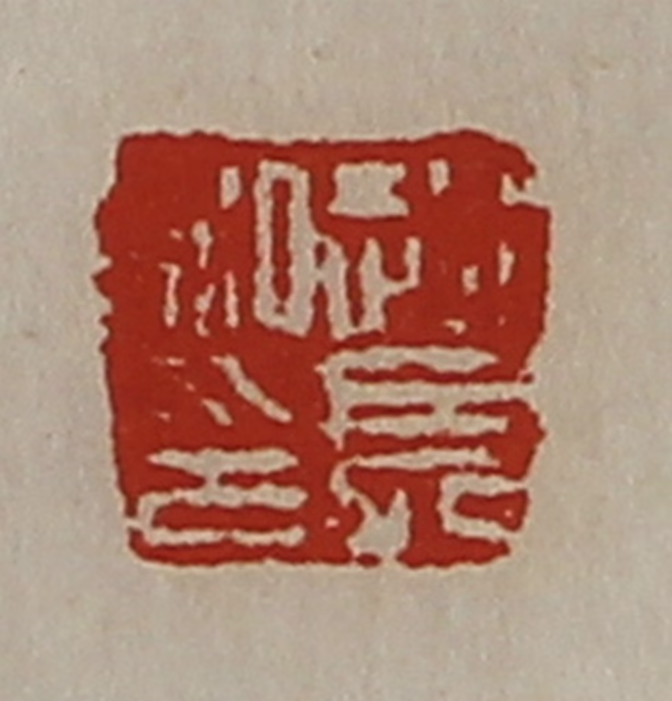 陈介祺(藏并辑)篆刻《赵长私印》图片