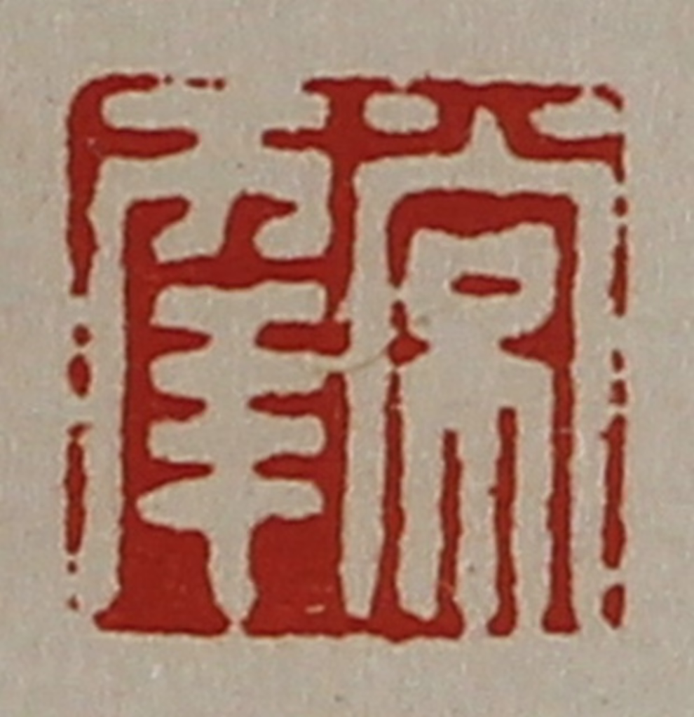 陈介祺(藏并辑)篆刻《常幸》图片