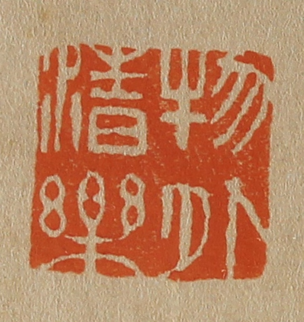 斋藤正谦(编纂)篆刻《物外清乐》图片