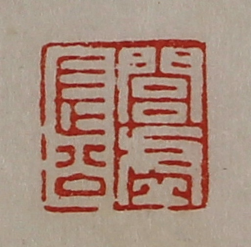 陈介祺(藏并辑)篆刻《闾虚长公》图片