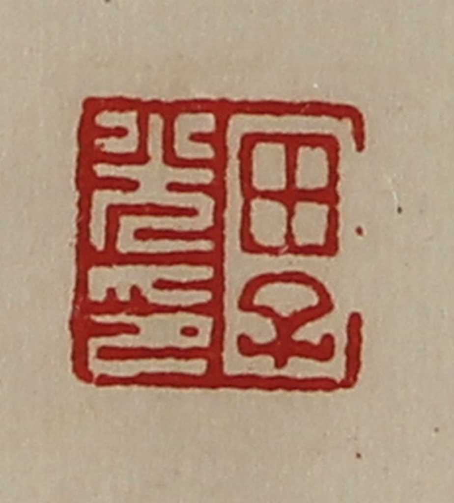 陈介祺(藏并辑)篆刻《田子光印》图片