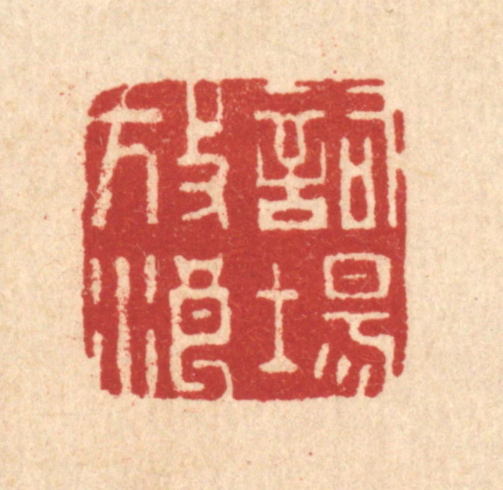 周整篆刻《词场放浪》图片
