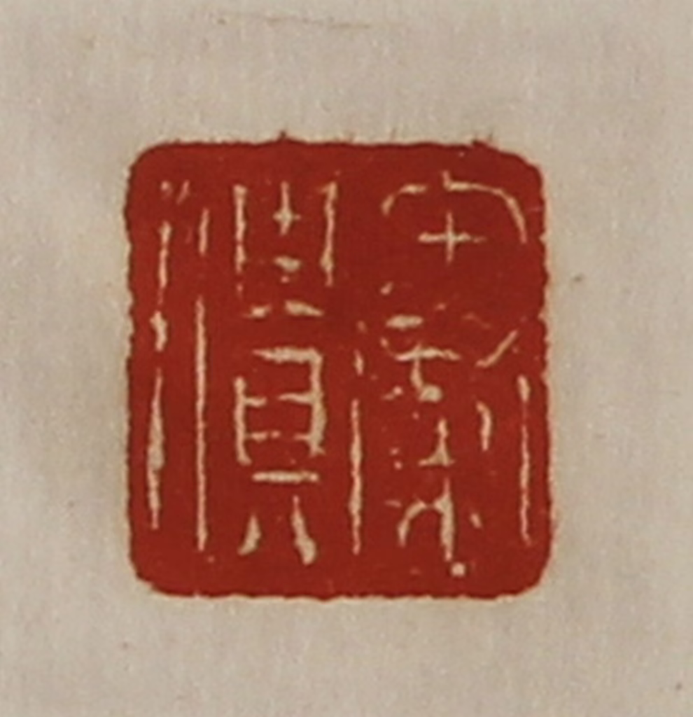 陈介祺(藏并辑)篆刻《秦僓》图片