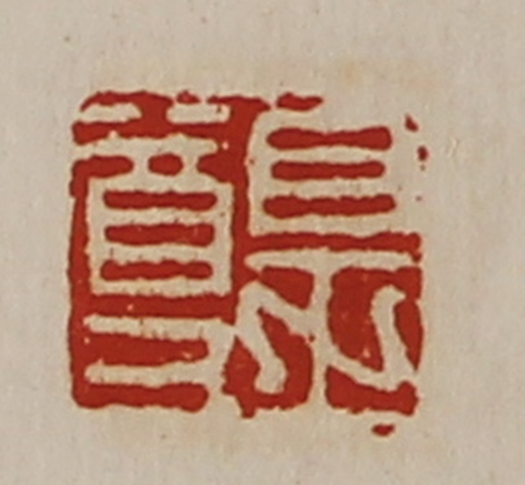 陈介祺(藏并辑)篆刻《皇尊》图片