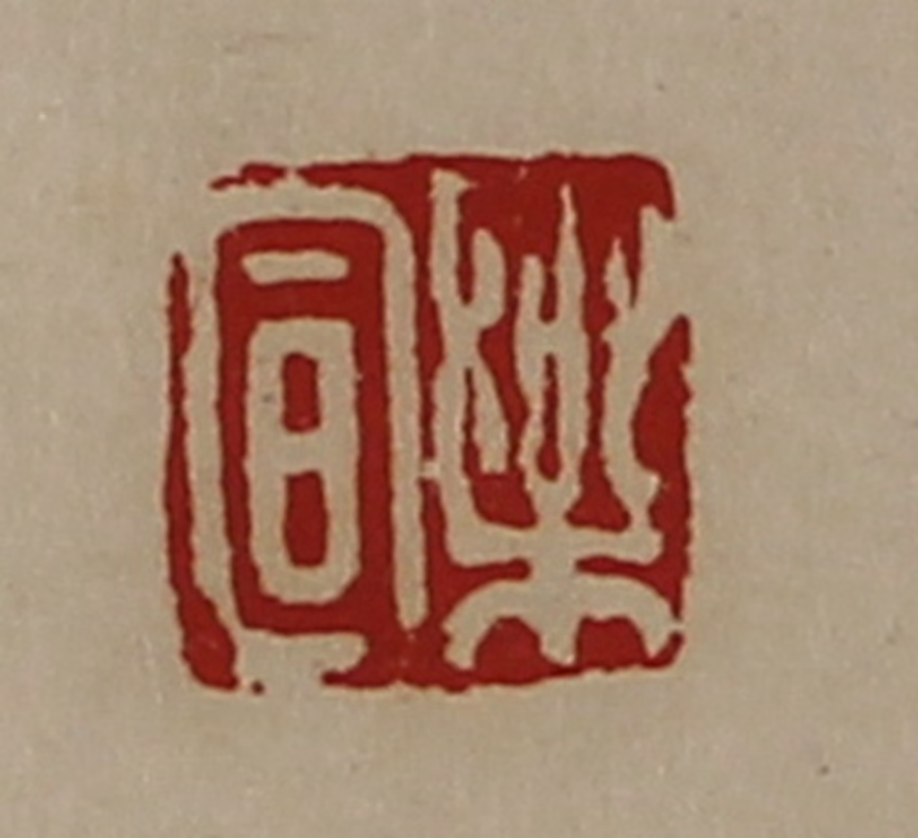 陈介祺(藏并辑)篆刻《乐宣》图片