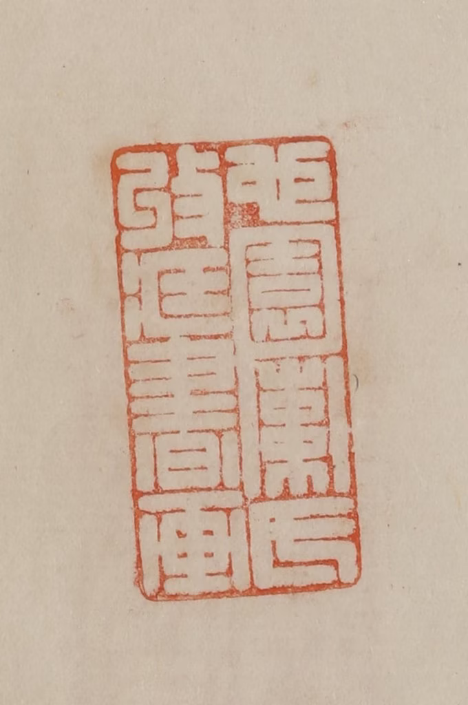曹载奎(辑)篆刻《心园索氏收藏书画》图片