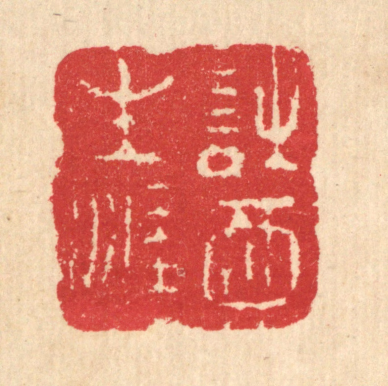 汪启淑(辑)篆刻《诗酒生涯》图片