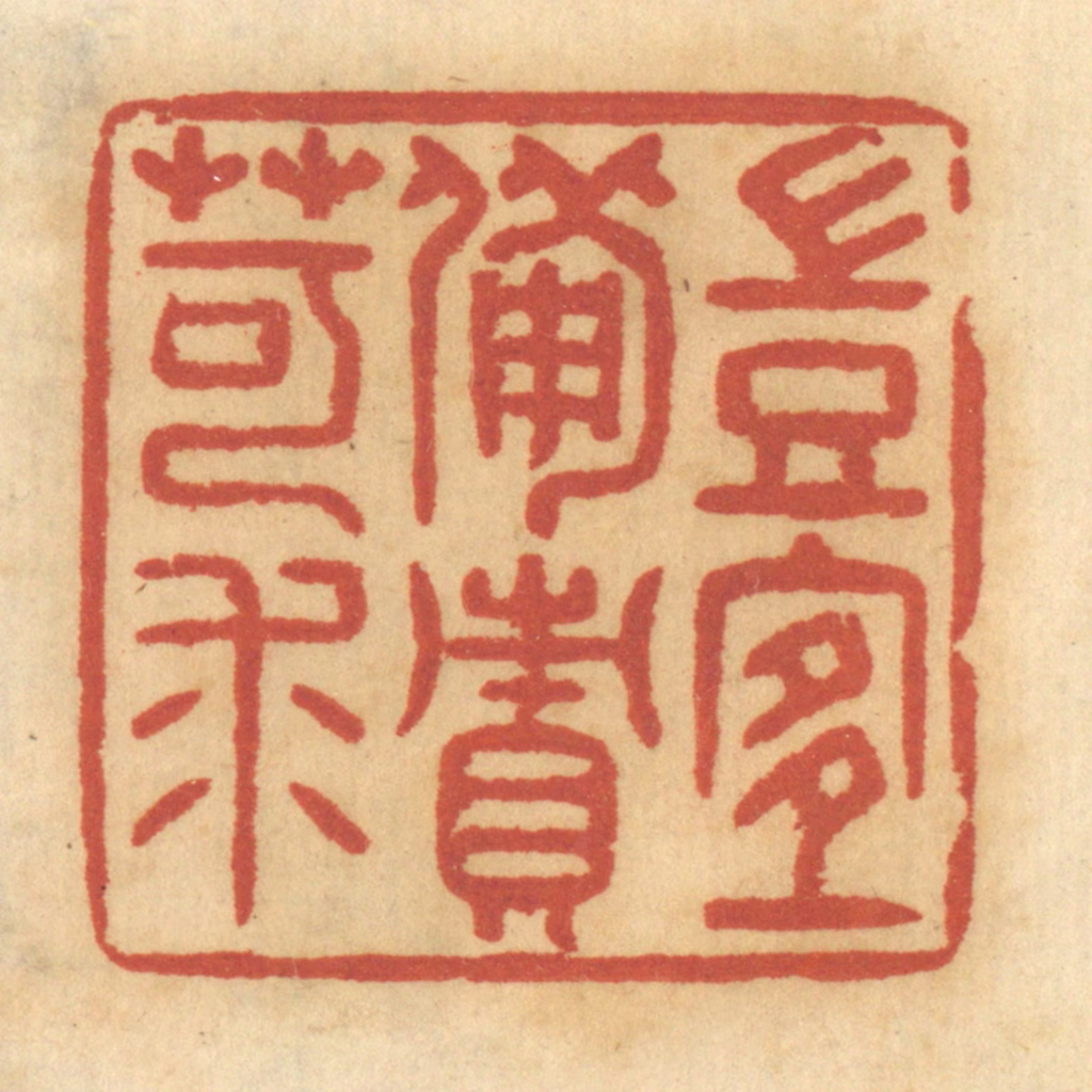 谢恒篆刻《岂宜备责苛求》图片