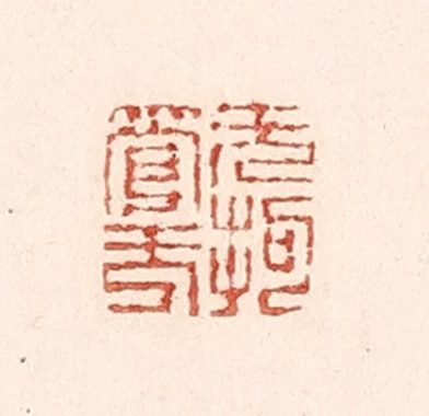 陆廷槐(辑)篆刻《无拘无管》图片