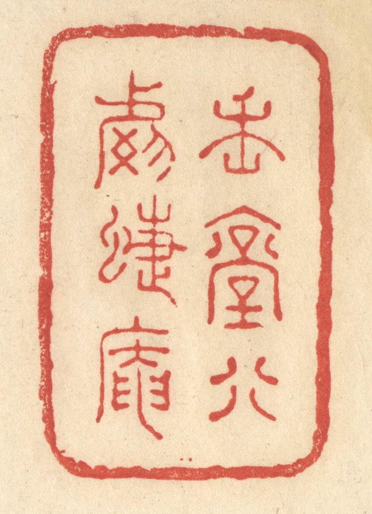 王玉如篆刻《魏堂别号蝶庵》图片