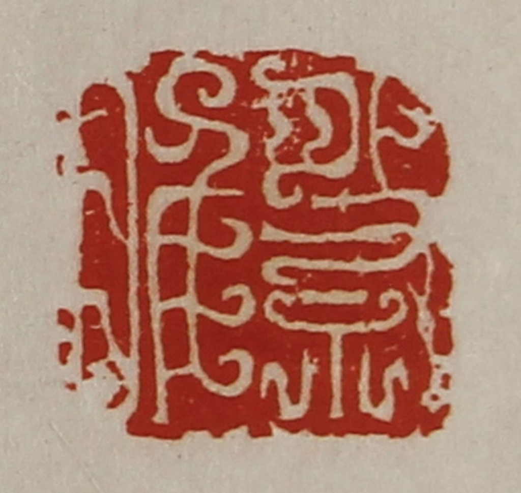 陈介祺(藏并辑)篆刻《祭睢》图片