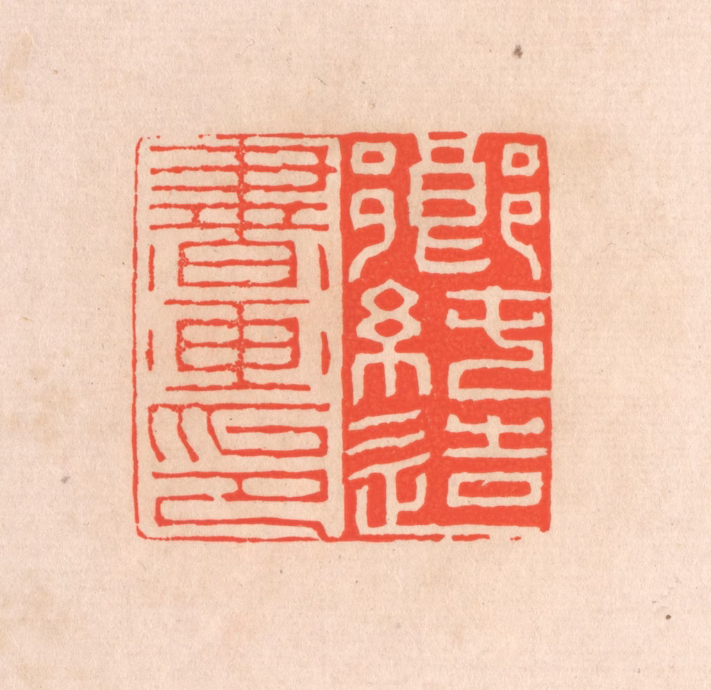 滨村立平(辑)篆刻《乡纯造书画印》图片