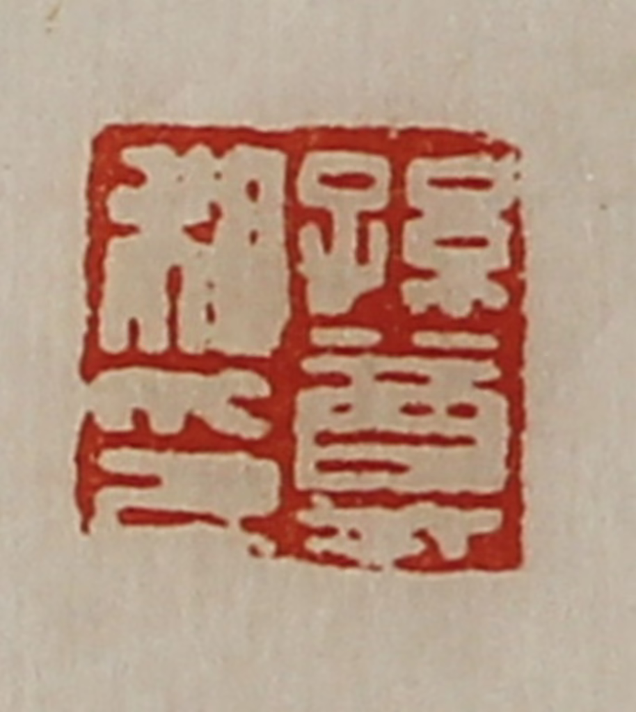 陈介祺(藏并辑)篆刻《孙尊私印》图片