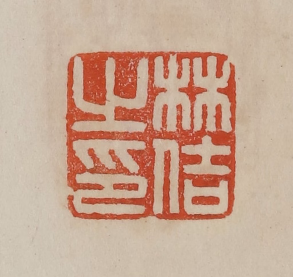 曹载奎(辑)篆刻《林佶之印》图片