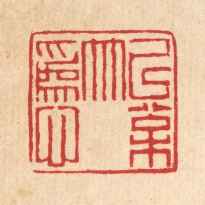 丁敬篆刻《以松竹为心》图片