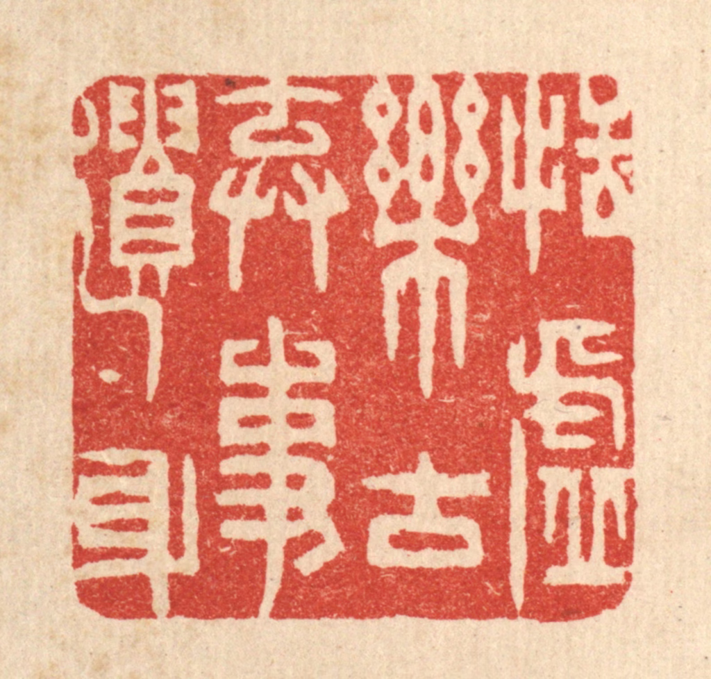 王柱亭篆刻《恬虚乐古，弃事遗身》图片