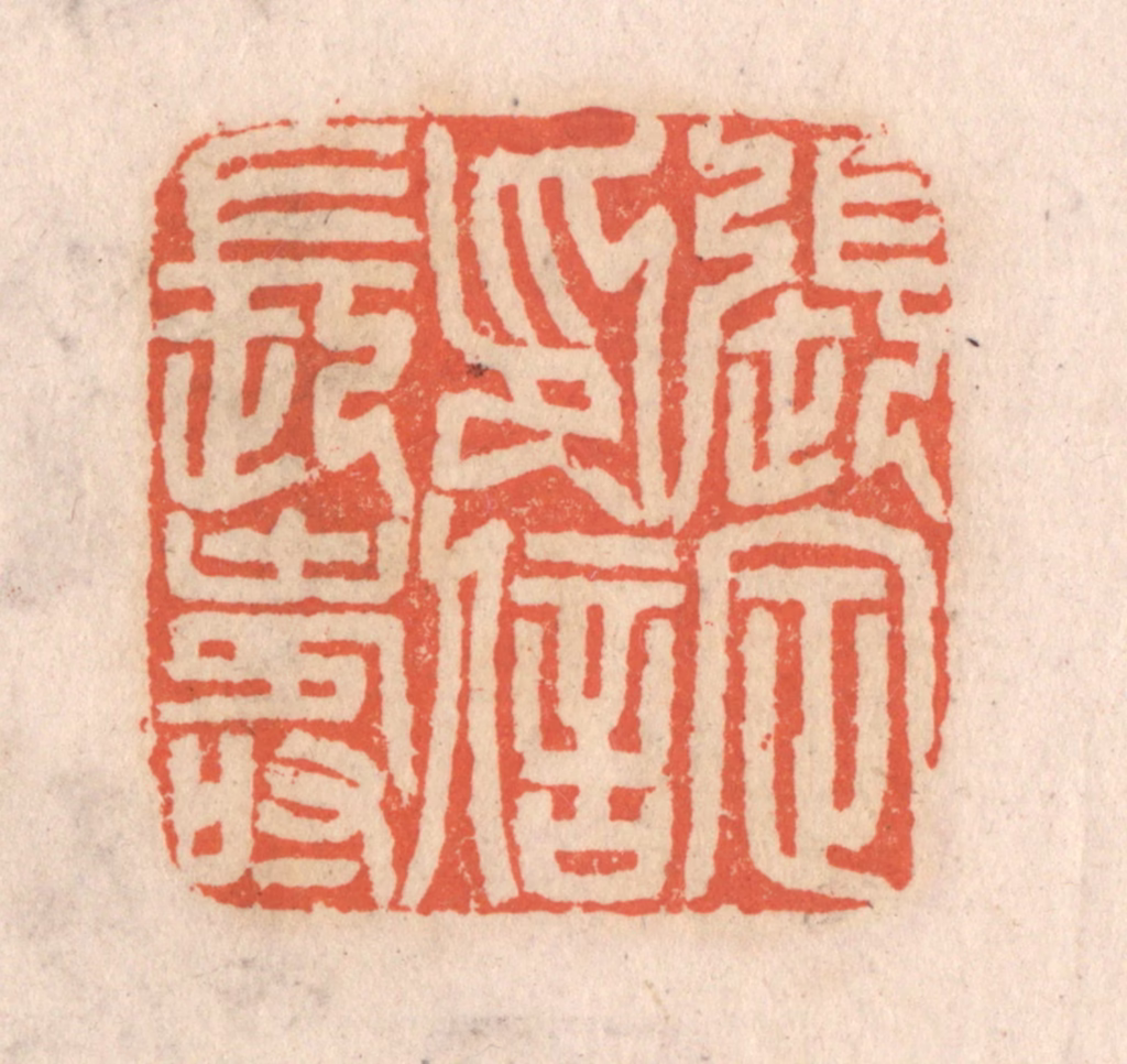 张定篆刻《张定印信长寿》图片