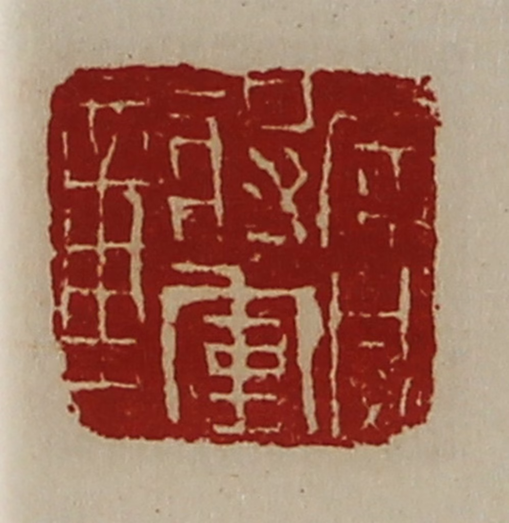 陈介祺(藏并辑)篆刻《广威将军章》图片