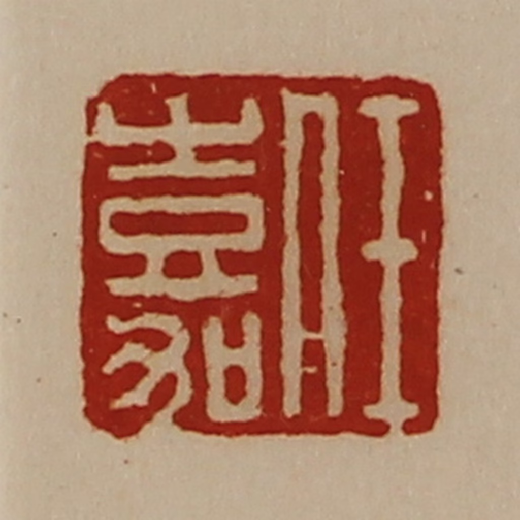 陈介祺(藏并辑)篆刻《任嘉》图片