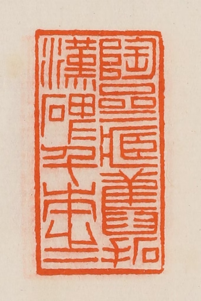 黄士陵篆刻《陶斋藏旧拓汉碑千本之一》图片