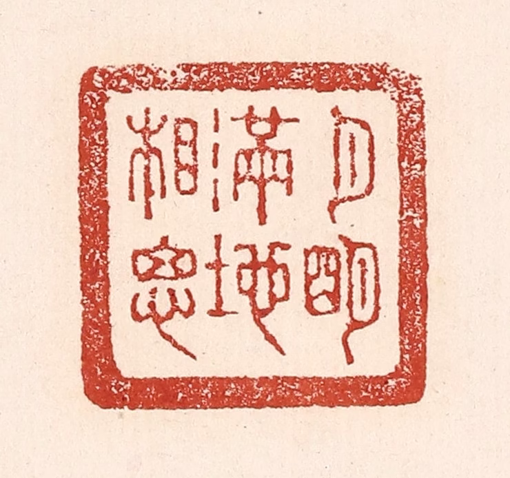 陆廷槐(辑)篆刻《月明满地相思》图片