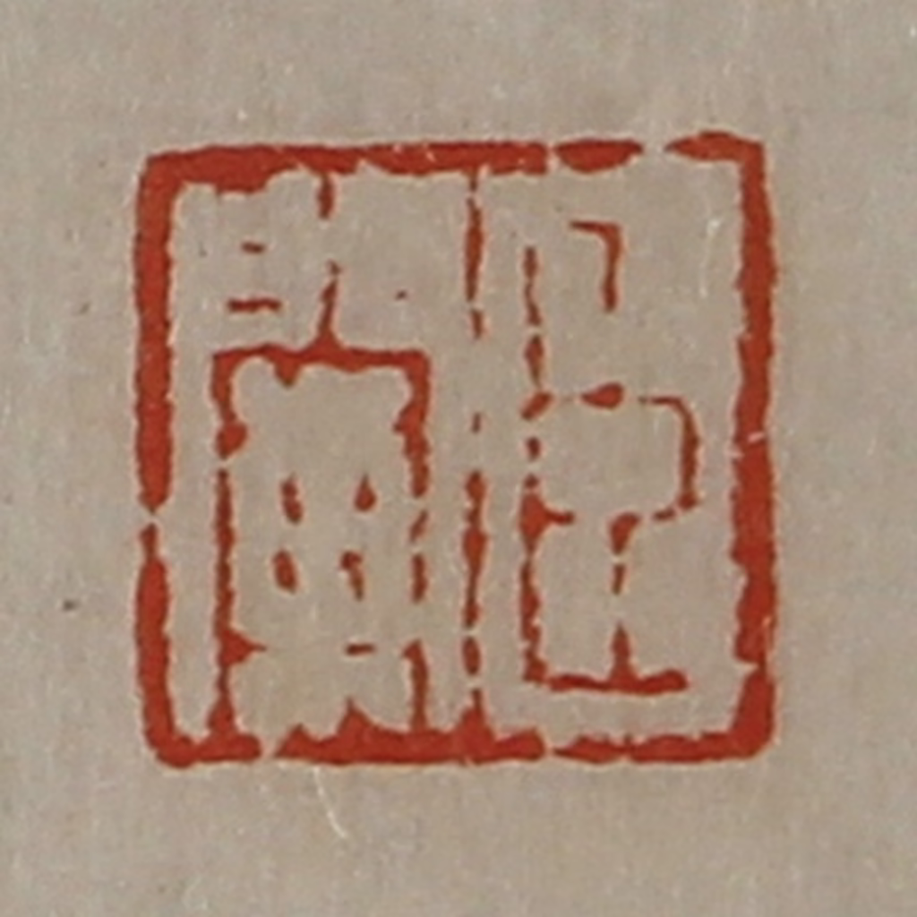 陈介祺(藏并辑)篆刻《臣阑》图片