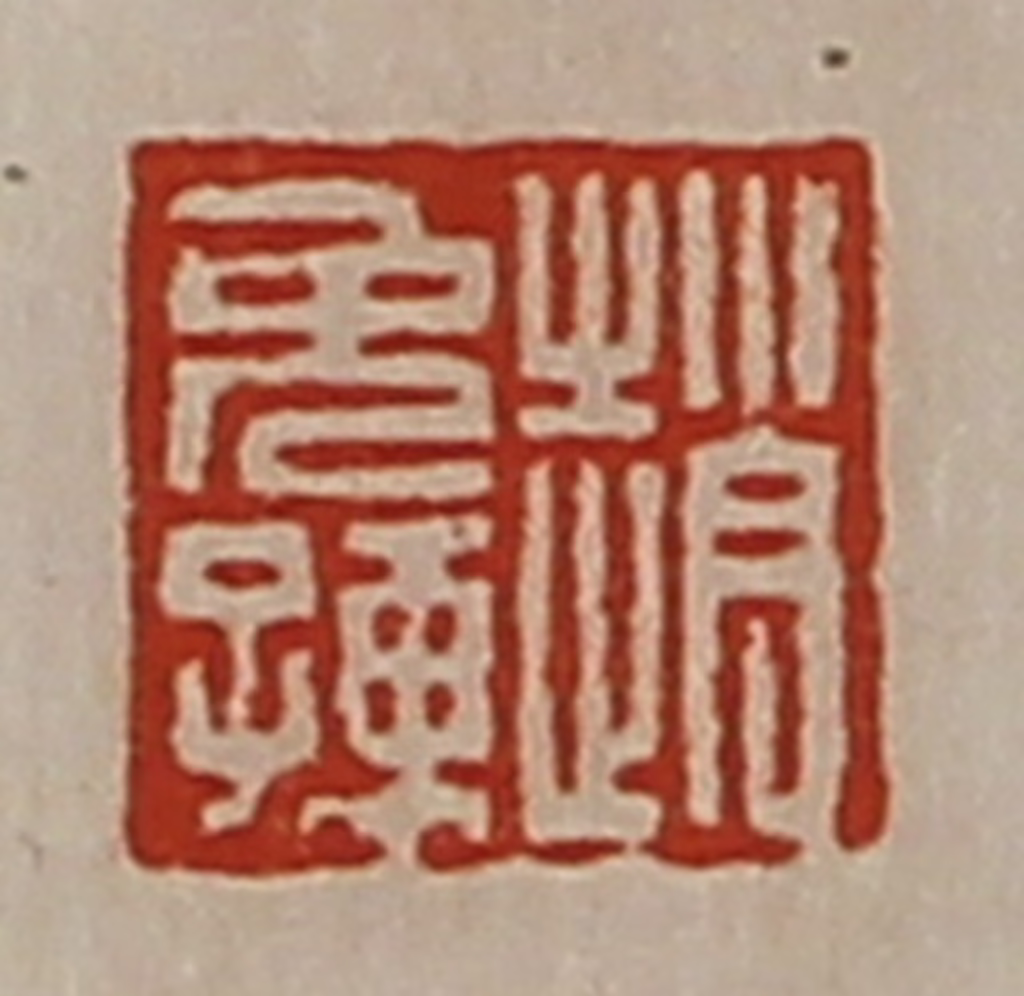 陈介祺(藏并辑)篆刻《赵免孺》图片