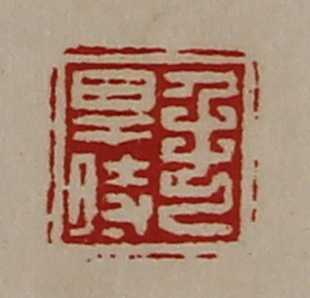 陈介祺(藏并辑)篆刻《毛得时》图片