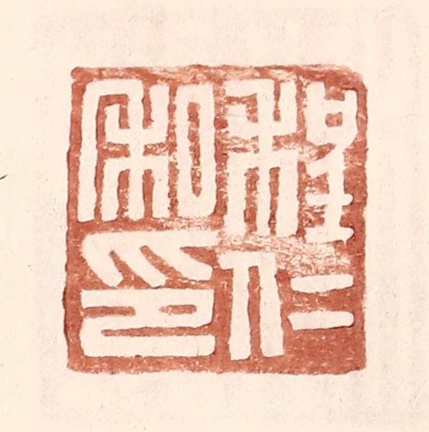 王常(辑)篆刻《程仁私印》图片