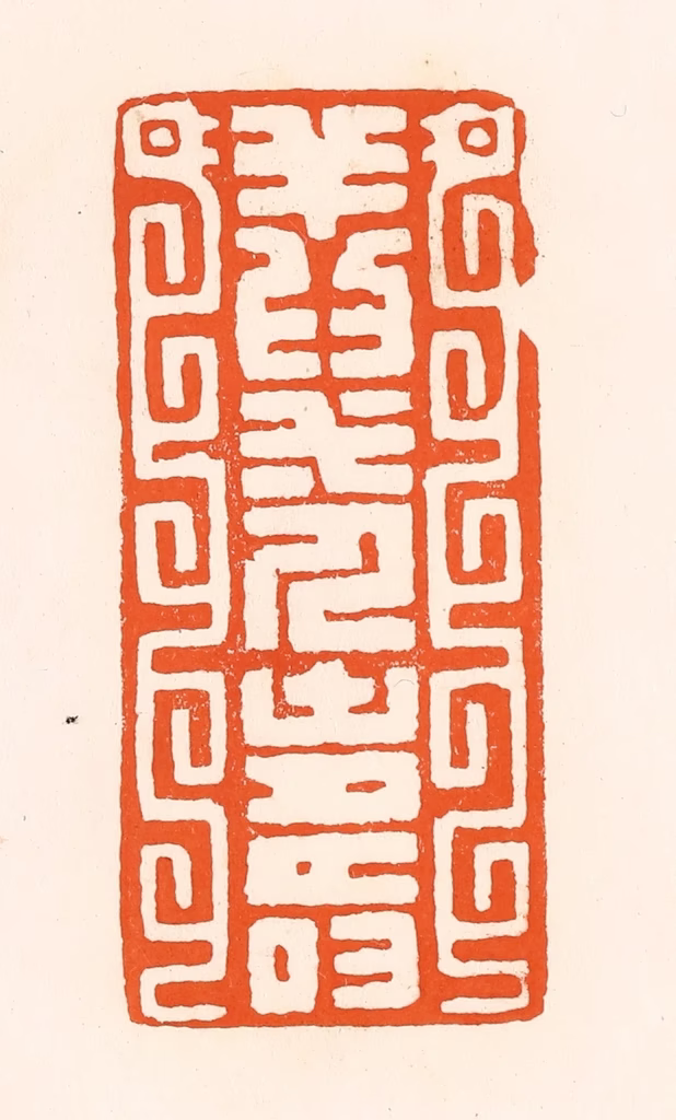 吴杰篆刻《祥为一人寿》图片