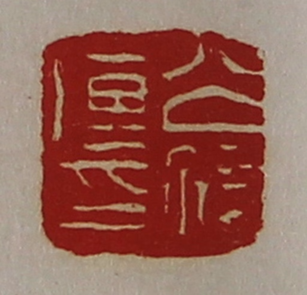 陈介祺(藏并辑)篆刻《公孙传印》图片