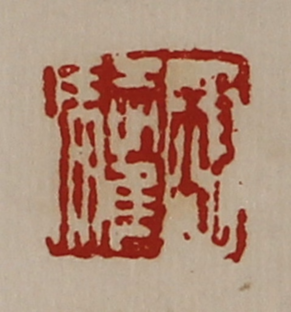 陈介祺(藏并辑)篆刻《救驩》图片