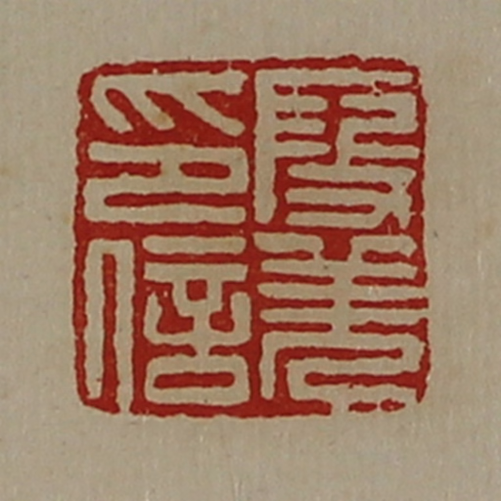 陈介祺(藏并辑)篆刻《段羌印信》图片