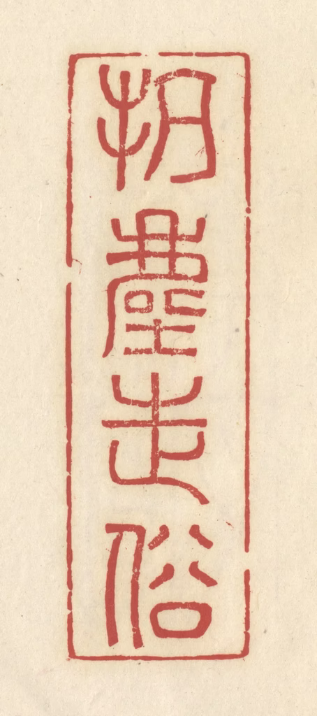 谢昌大篆刻《抗尘走俗》图片