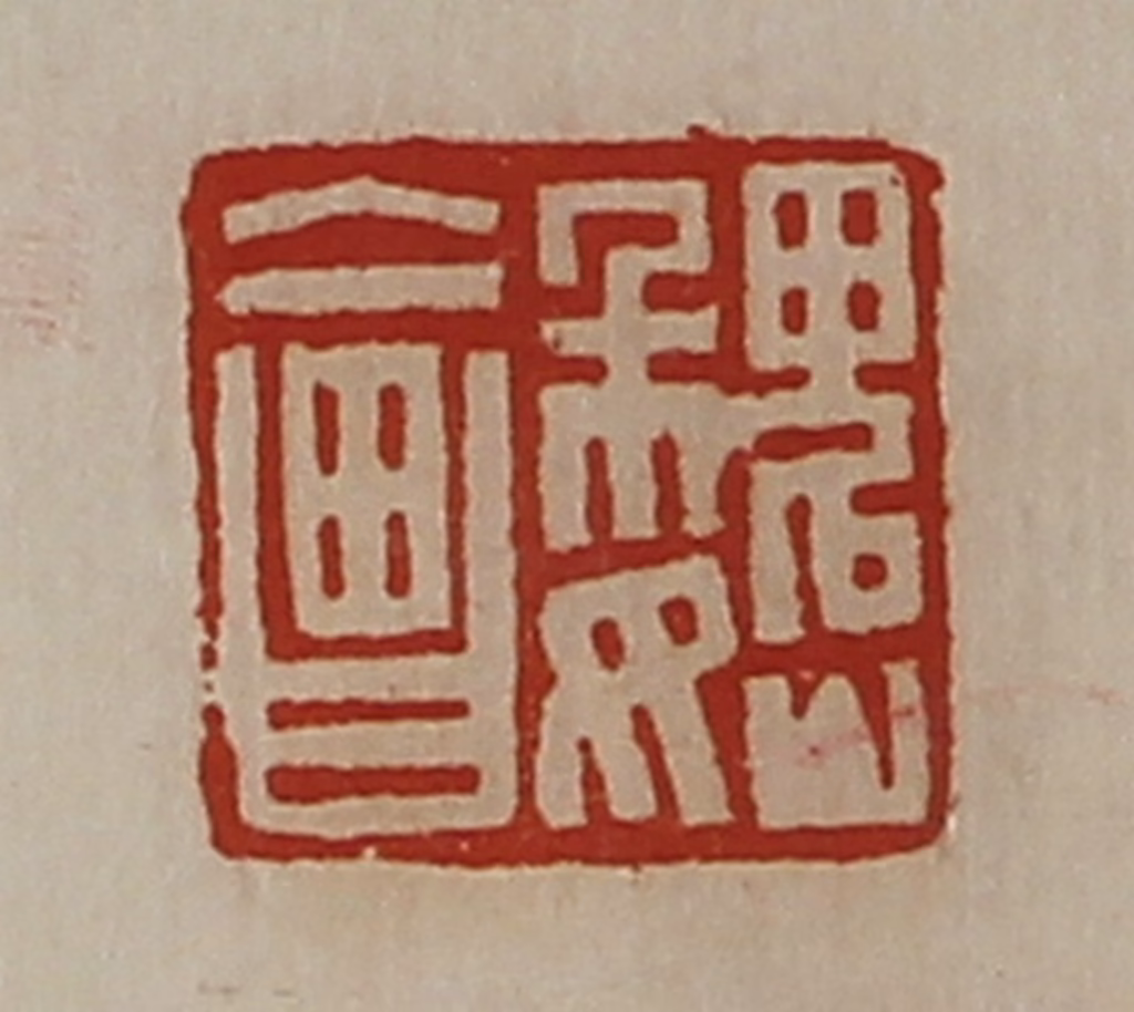 陈介祺(藏并辑)篆刻《魏会》图片