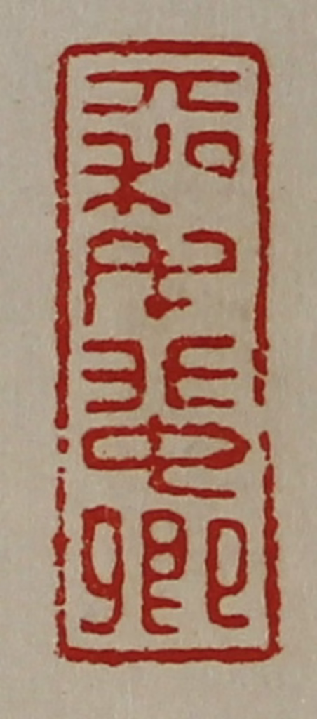 陈介祺(藏并辑)篆刻《大利毛蜚卿》图片