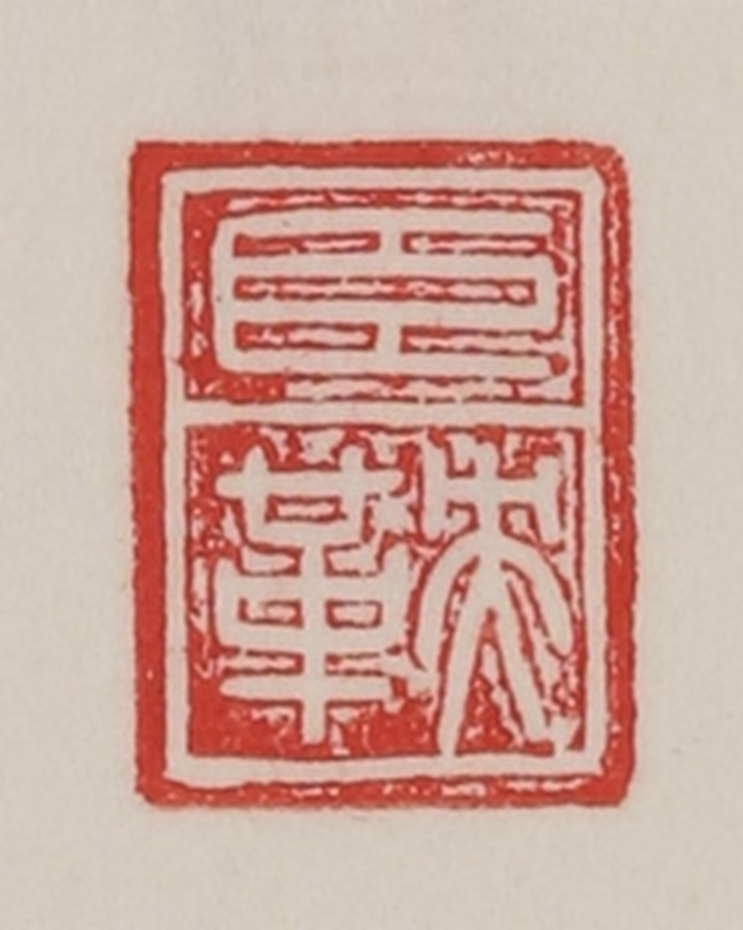 陈汉第(藏并辑)篆刻《臣鞅》图片