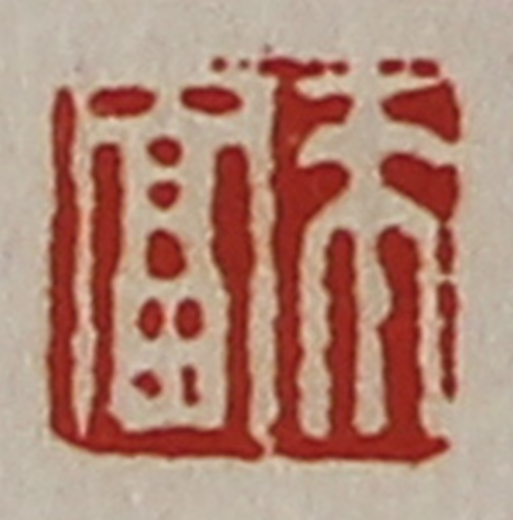 陈介祺(藏并辑)篆刻《来富》图片