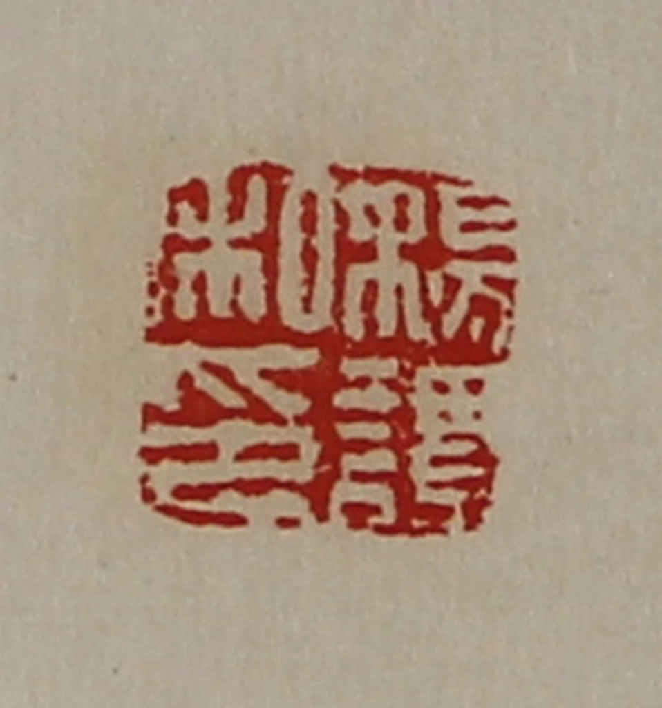 陈介祺(藏并辑)篆刻《杨谭私印》图片