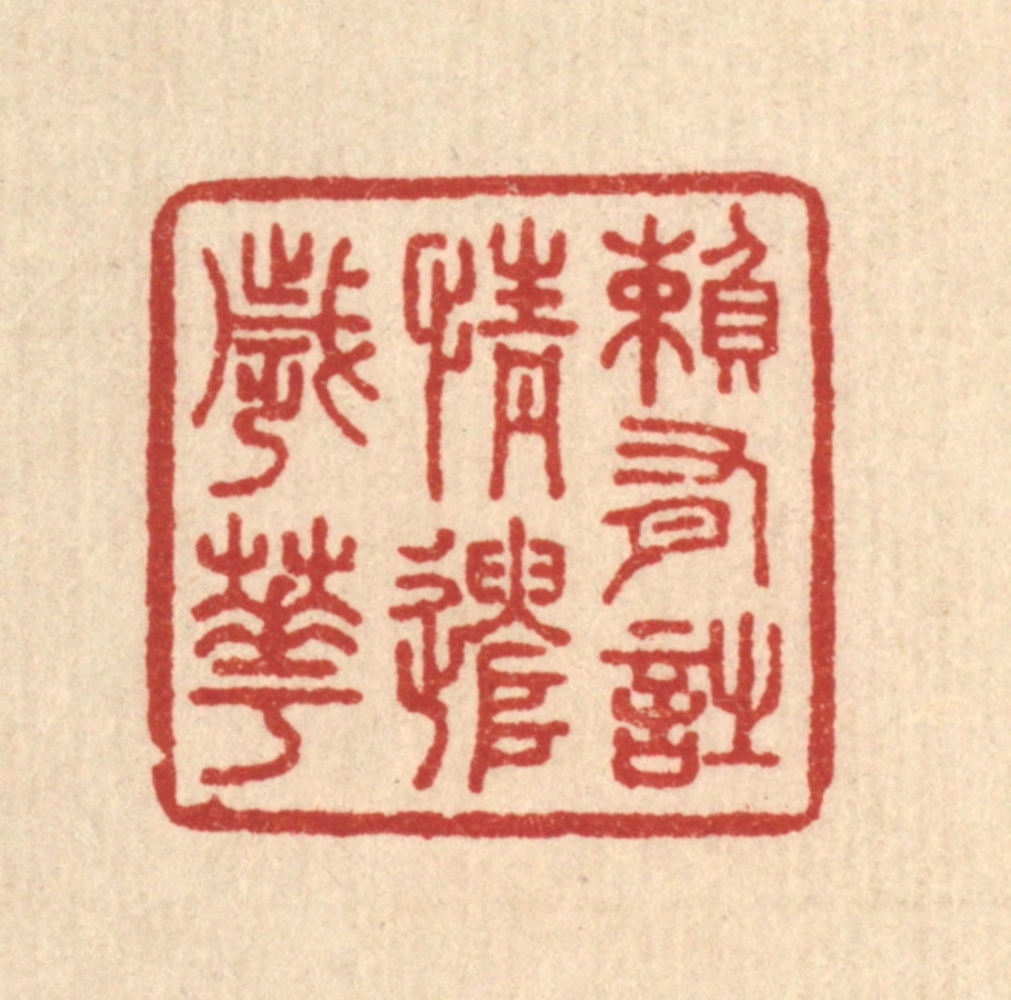 王玉如篆刻《赖有诗情遣岁华》图片