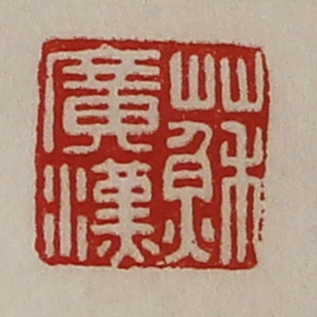 陈介祺(藏并辑)篆刻《苏广汉》图片
