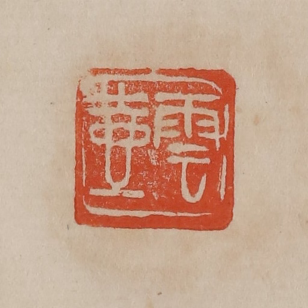 曹载奎(辑)篆刻《云壶》图片