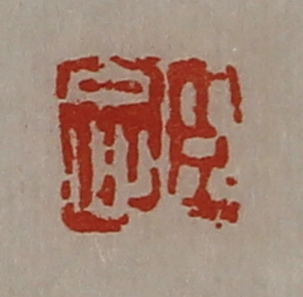 陈介祺(藏并辑)篆刻《臣忠》图片
