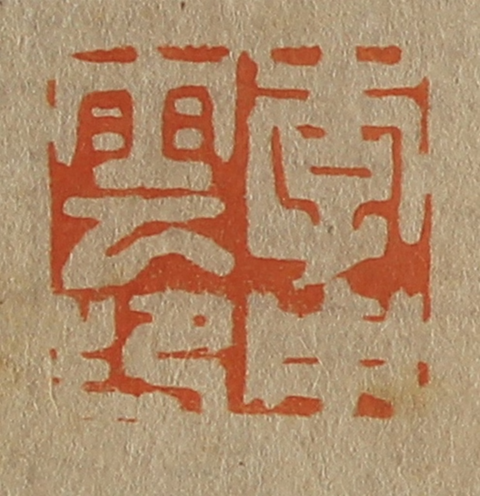 斋藤正谦(编纂)篆刻《李用云》图片