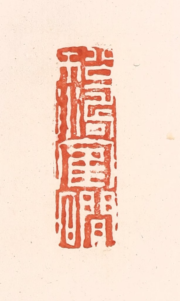 王俊(辑)篆刻《松涛鹤涧》图片
