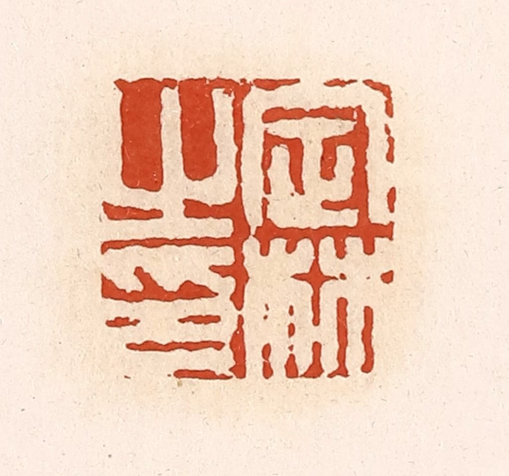 高庆龄、高嘉钰(辑)篆刻《定林之印》图片