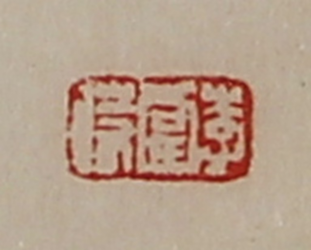 陈介祺(藏并辑)篆刻《李当时》图片