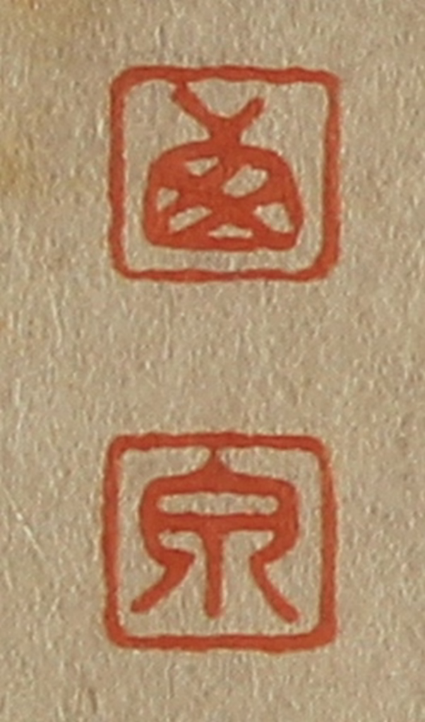 斋藤正谦(编纂)篆刻《西、泉》图片